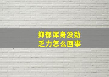 抑郁浑身没劲 乏力怎么回事